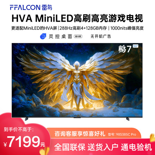 FFALCON/雷鸟 98S385C Pro鹏7 25款98英寸MiniLED288Hz超高刷电视