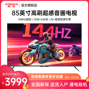 Konka/康佳 85E9HE 85英寸144Hz高刷网络智能游戏液晶节能电视机