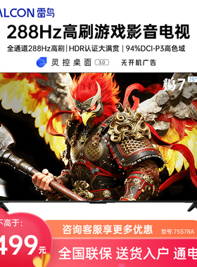 FFALCON/雷鸟 75S78A 75英寸鹏7 26款288Hz高刷HDMI2.1智能电视机