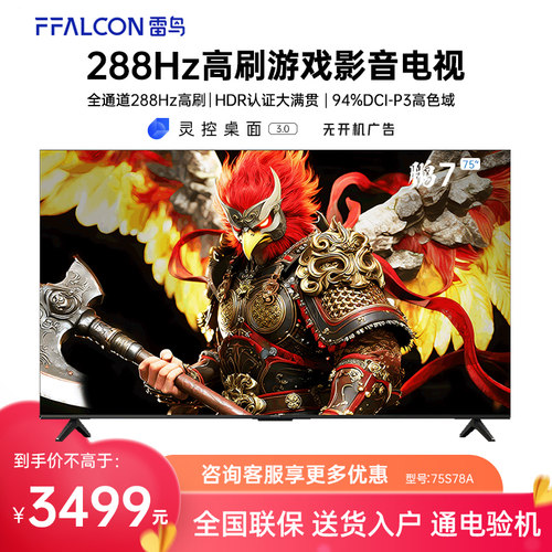 FFALCON/雷鸟 75S78A 75英寸鹏7 26款288Hz高刷HDMI2.1智能电视机