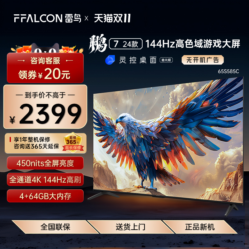雷鸟鹏724款65英寸游戏电视