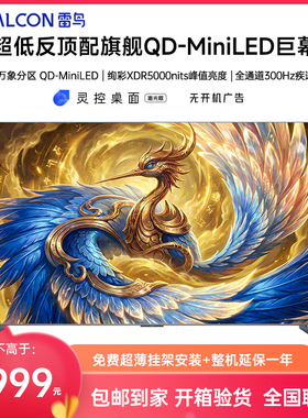 FFALCON/雷鸟 85R79A Pro 鹤7 PRO 26款85英寸极景QD-MiniLED电视