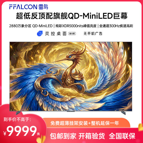 FFALCON/雷鸟 85R79A Pro 鹤7 PRO 26款85英寸极景QD-MiniLED电视