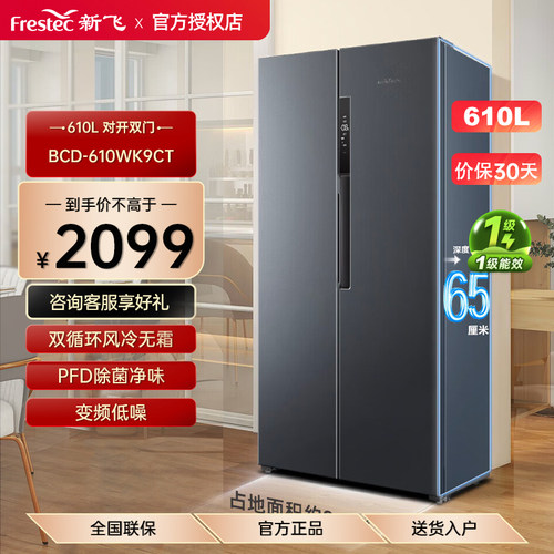 新飞610升对开双门变频风冷冰箱