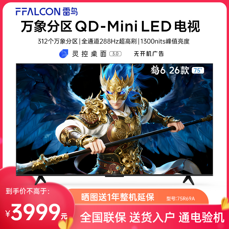 FFALCON/雷鸟 75R69A 鹤6 26款75英寸万象分区4K 288Hz超高刷电视