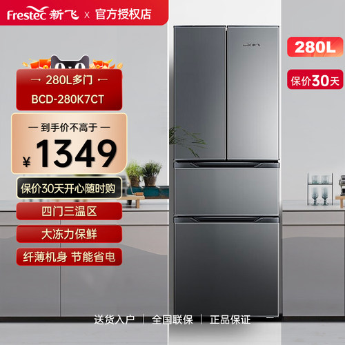 新飞280升法式多门四门三温冰箱