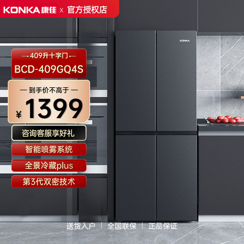 康佳冰箱409升十字四门高保湿