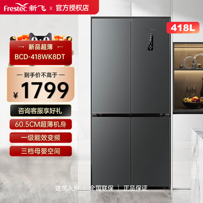 Frestec/新飞 BCD-418WK8DT 418升风冷无霜一级变频节能电冰箱