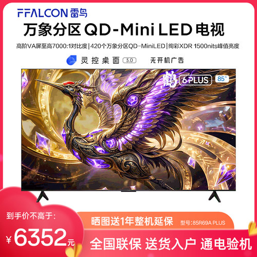 FFALCON/雷鸟 85R69A Plus 鹤6 26款85英寸超高刷QD-Mini LED电视