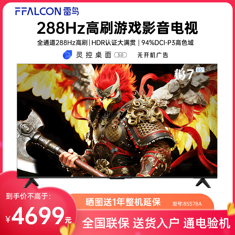 FFALCON/雷鸟 85S78A 85英寸鹏7 26款288Hz高刷HDMI2.1智能电视机
