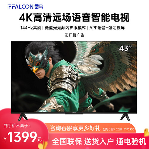 FFALCON/雷鸟 43F295C-JN雀5 25款43英寸超高清144Hz高刷平板电视