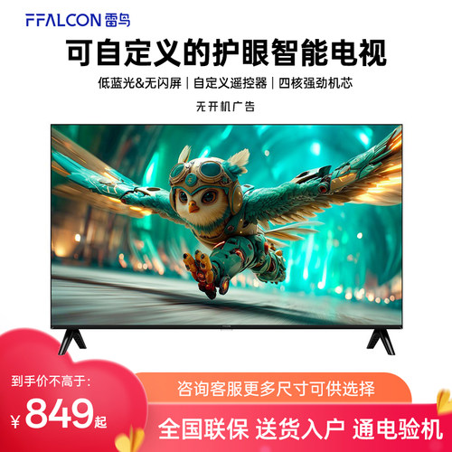FFALCON/雷鸟 32F195C-JN 32/43/50/55英寸莱茵护眼网络电视护眼