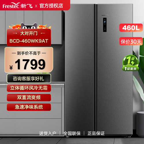 Frestec/新飞 BCD-460WK9AT 460L一级双变频净味养鲜速冻超薄冰箱
