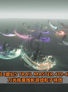 UE4虚幻5 高性能刀剑武器刀光拖尾残影游戏粒子特效最新版419-427