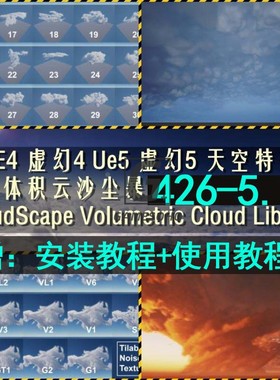 UE4UE5 体积云风暴CloudScape Volumetric Cloud Library 426-5.2