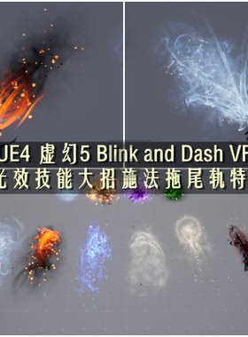 虚幻4 UE5 技能大招拖尾轨迹刀光剑特效 虚幻4 ue4 Blink and Das
