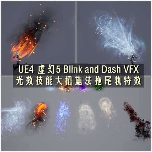虚幻4 UE5 技能大招拖尾轨迹刀光剑特效 虚幻4 ue4 Blink and Das