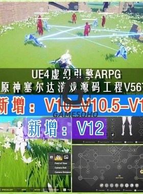 UE4虚幻5原神塞尔达ARPG动作游戏源码工程V5678-10-10.5-11-12
