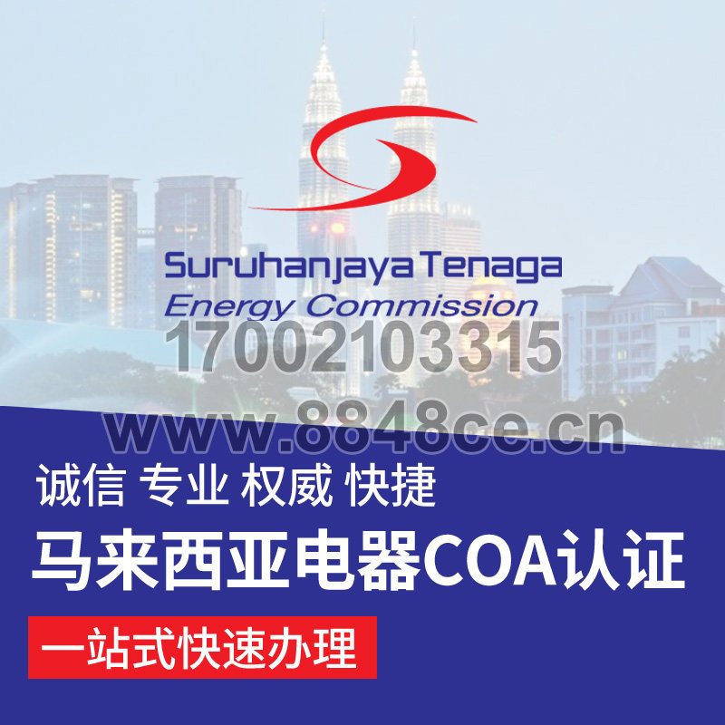 代办马来西亚电器COA认证证书