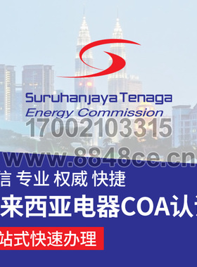 代办马来西亚电器COA认证证书