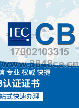 代办CB报告证书电器安全认证IEC60335家用电子电器ITAV认证CB证书