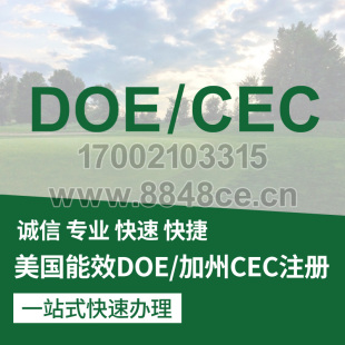 代办出口美国DOE加州CEC能效注册备案标签制作亚马逊电器卫浴龙头