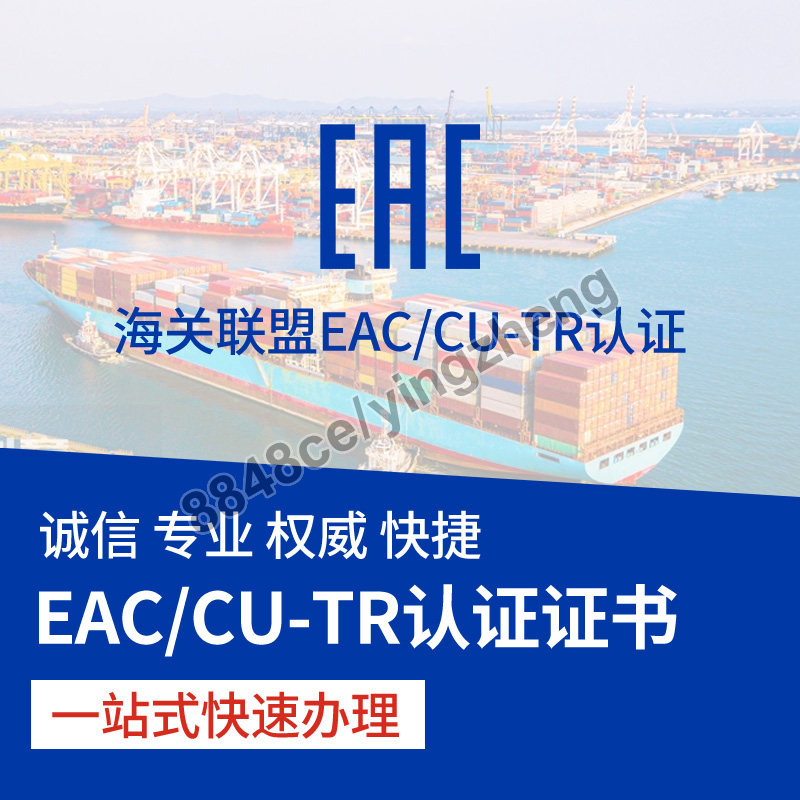 代办俄罗斯EAC认证海关联盟CU-TR清关GOST电子电气机械白俄罗斯
