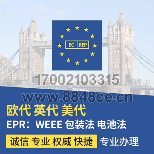 代办欧代英代美代责任人服务欧盟EPR德国法国包装法电池法WEEE