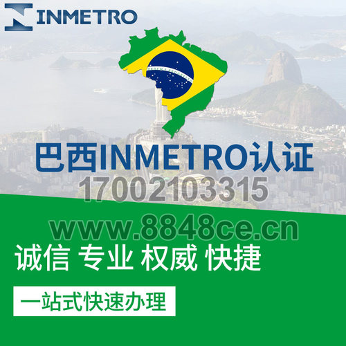 代办巴西INMETERO认证证书巴西能效噪音TEST无线ANATEL巴西强制性
