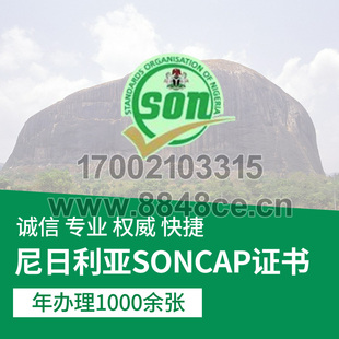 代办尼日利亚SONCAP认证SONCAP证书出口清关服务咨询PC非洲COC