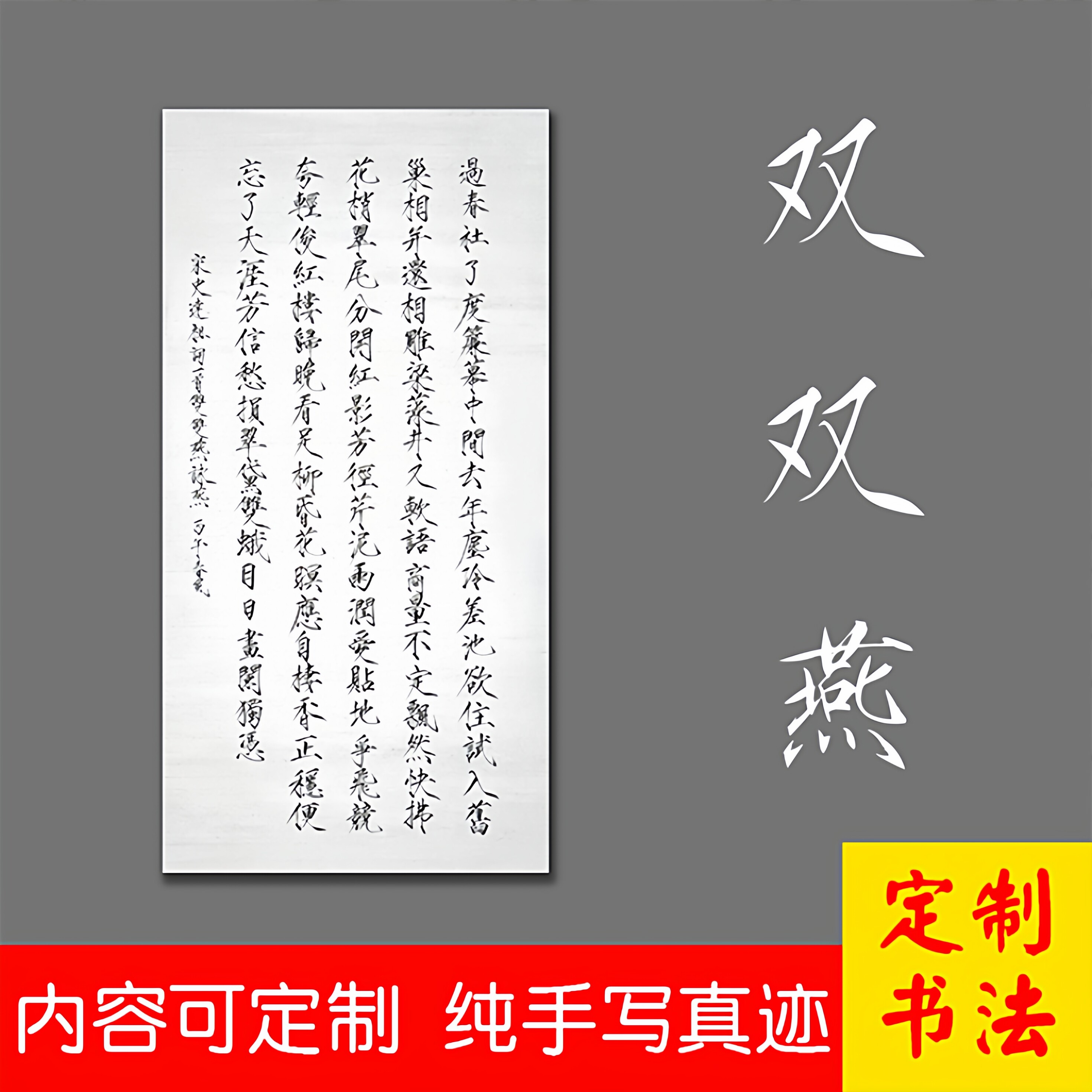 双双燕书法作品代写瘦金体纯手写行楷内容尺寸可定订制毛笔字宣纸