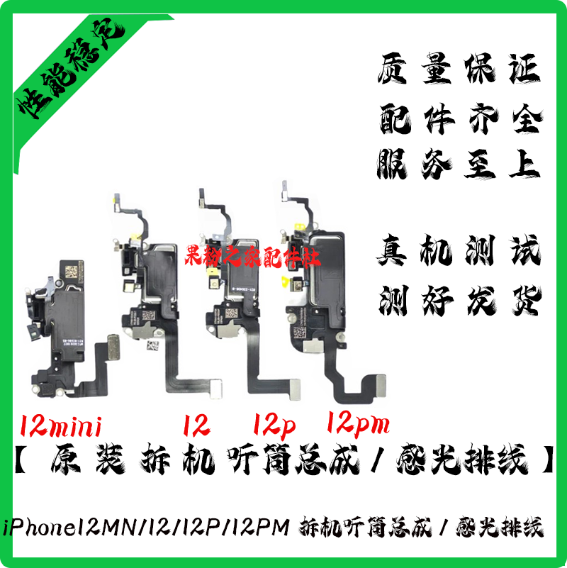 适用苹果12听筒排线总成12p距离感应器 12pm免提送话器XS感光排线