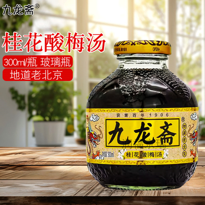 九龙斋桂花酸梅汤12瓶整箱装包邮