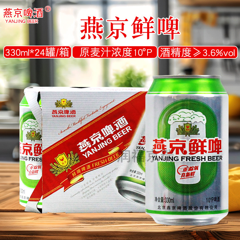 燕京啤酒10度麦香清爽鲜啤330ml*24听啤酒整箱正品燕京鲜啤易拉罐