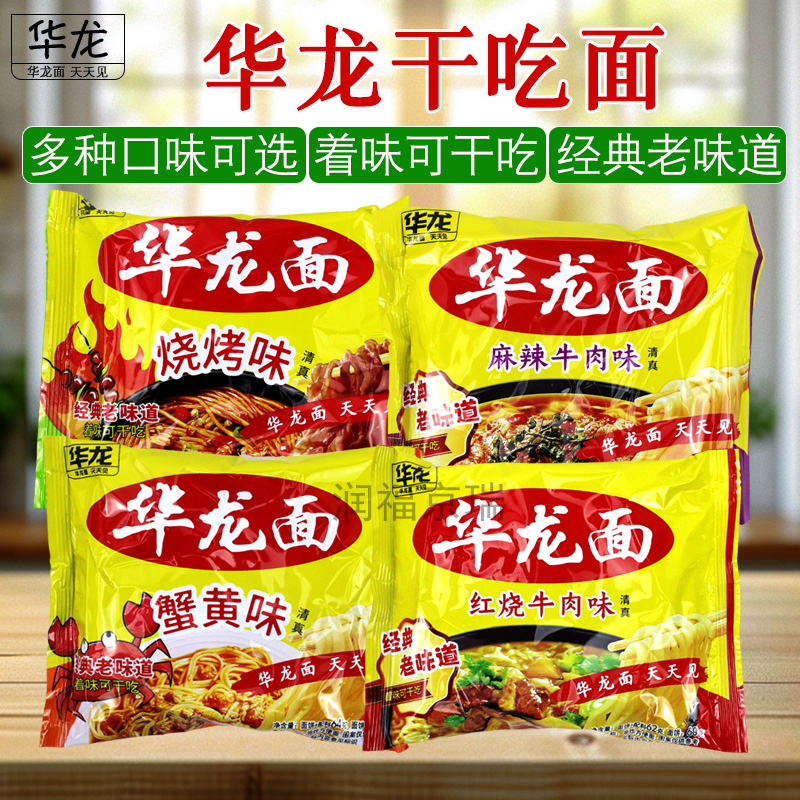 华龙面老式方便面干吃面