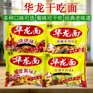 华龙面老式方便面红烧牛肉味蟹黄味麻辣牛肉烧烤经典老味道干吃面