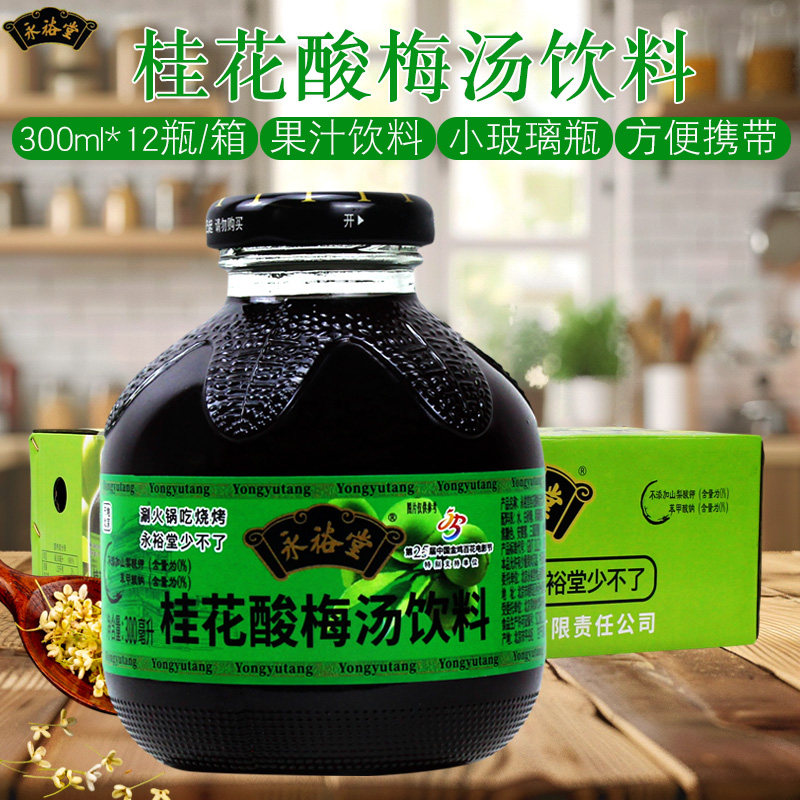 永裕堂桂花酸梅汤饮料300ml*12瓶果汁饮料玻璃瓶便携装多省包邮