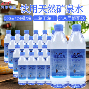 阿尔卑斯矿泉水500ml*24瓶饮用天然矿泉水三箱五箱十北京同城配送