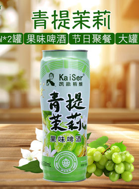 凯撒精酿青提茉莉果味啤酒630ml*2罐原麦汁浓度10°P聚餐多省包邮