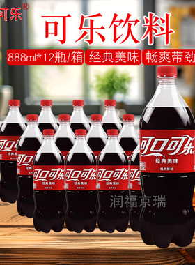 可口可乐饮料888ml*12瓶整箱经典美味大瓶可乐碳酸饮料京津冀包邮