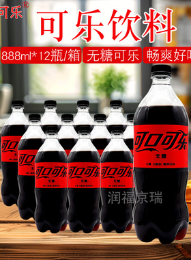 可口可乐无糖饮料888ml*12瓶0糖0脂0能量碳酸饮料汽水京津冀包邮