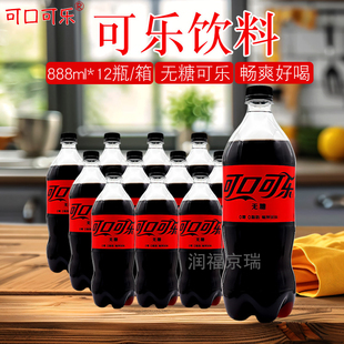 可口可乐无糖饮料888ml*12瓶0糖0脂0能量碳酸饮料汽水京津冀包邮