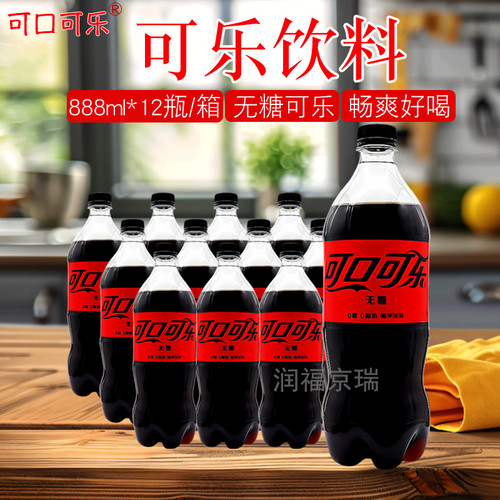 可口可乐无糖饮料888ml*12瓶整箱