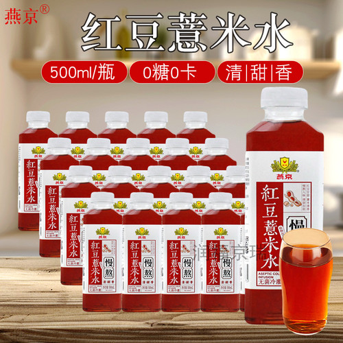 燕京红豆薏米水500ml/瓶