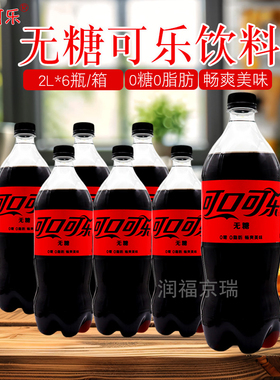 Coca可口可乐零度汽水无糖可乐饮料2L*6瓶装大瓶可乐畅饮碳酸饮料