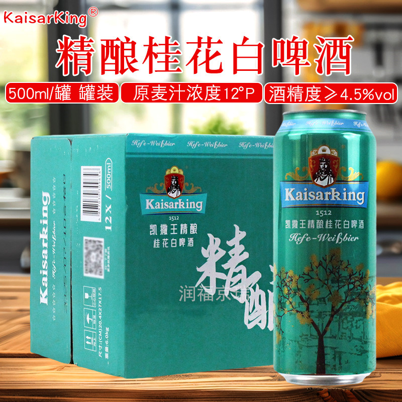 凯撒王精酿桂花白啤酒500ml/罐图片