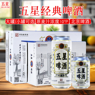 五星经典啤酒330ml*24罐/500ml*12罐中华老字号10°P北京铝罐啤酒