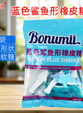 宝奴咪蓝色鲨鱼形橡皮糖80g/袋软糖凝胶糖果童趣回忆休闲零食小吃