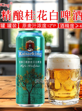 凯撒王精酿桂花白啤酒500ml/罐