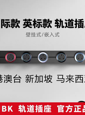 优必克Q系列暗装嵌入可移动国际英标适配器轨道插座办公家用排插